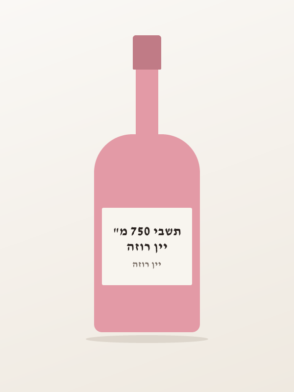 יין רוזה תשבי 750 מ"