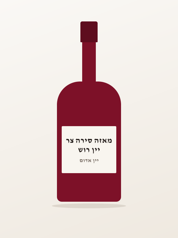 יין רוש מאזה סירה צר