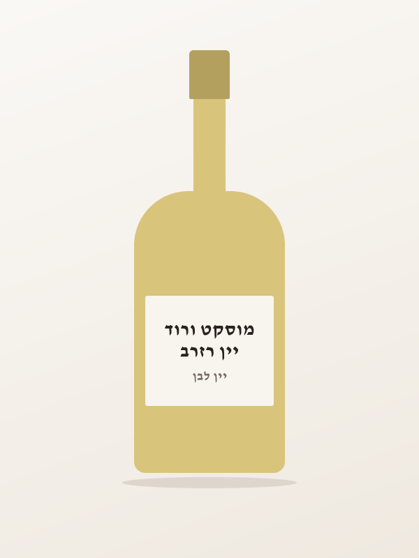 יין רזרב מוסקט ורוד