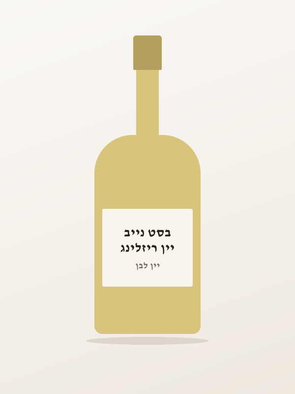 יין ריזלינג בסט נייב — ,