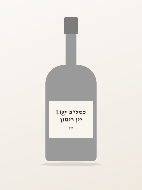יין רימון כשל"פ "Lig