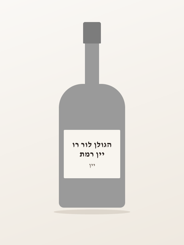 יין רמת הגולן לור רו