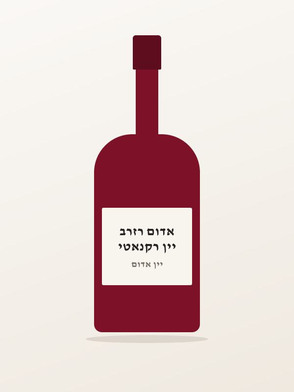 יין רקנאטי אדום רזרב