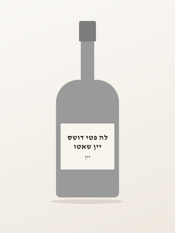 יין שאטו לה פטי דושס — ,
