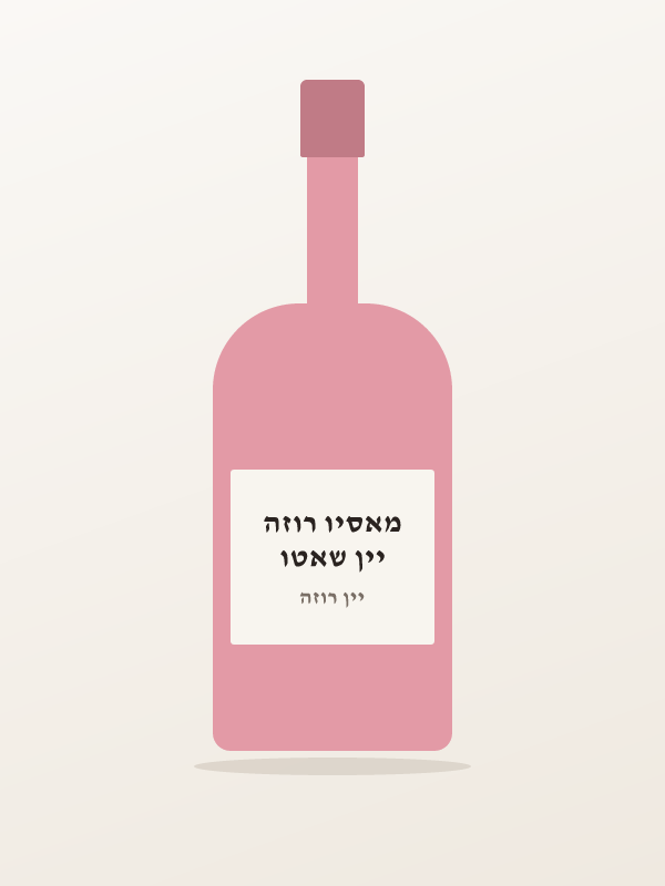 יין שאטו מאסיו רוזה