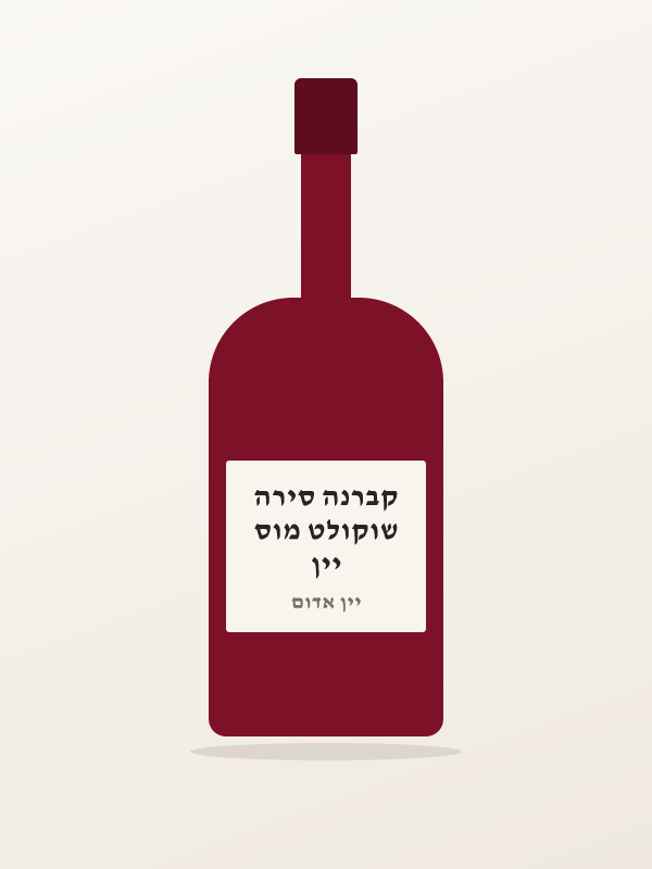 יין שוקולט מוס קברנה סירה