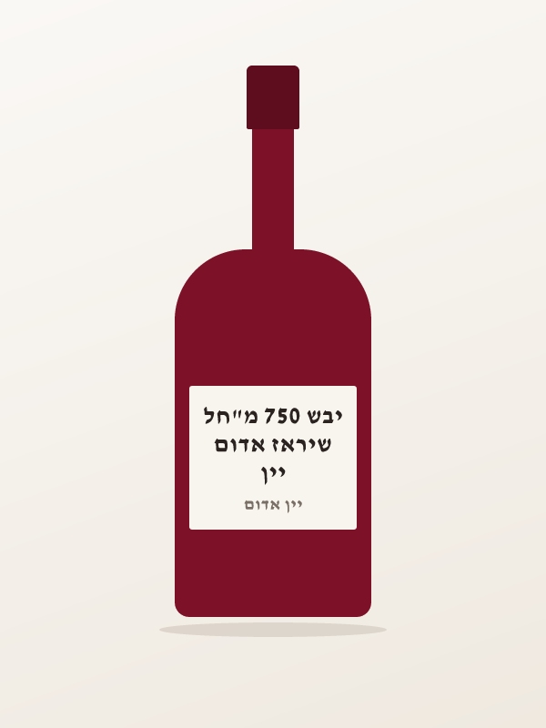 יין שיראז אדום יבש 750 מ"חל