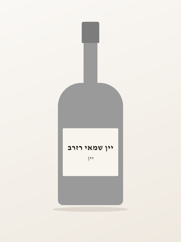 יין שמאי רזרב