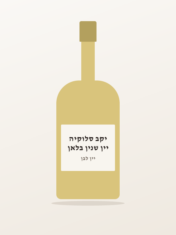 יין שנין בלאן יקב סלוקיה