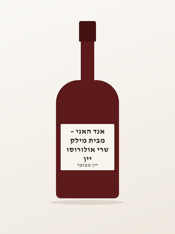 יין שרי אולורוסו מבית מילק אנד האני –