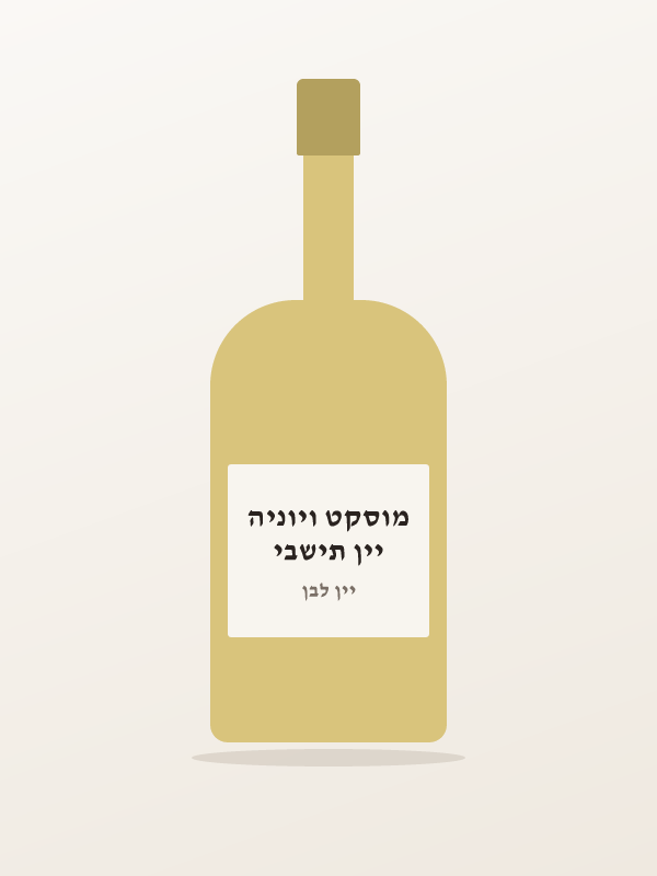 יין תישבי מוסקט ויוניה