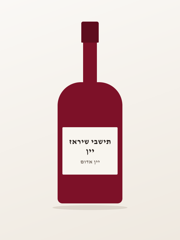 יין תישבי שיראז