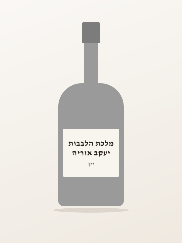 יעקב אוריה מלכת הלבבות