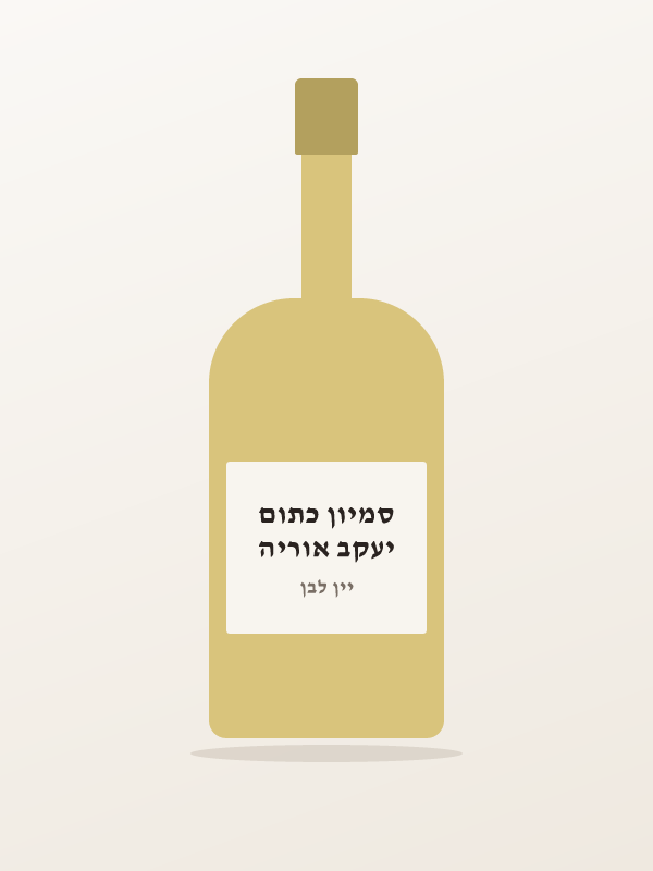 יעקב אוריה סמיון כתום