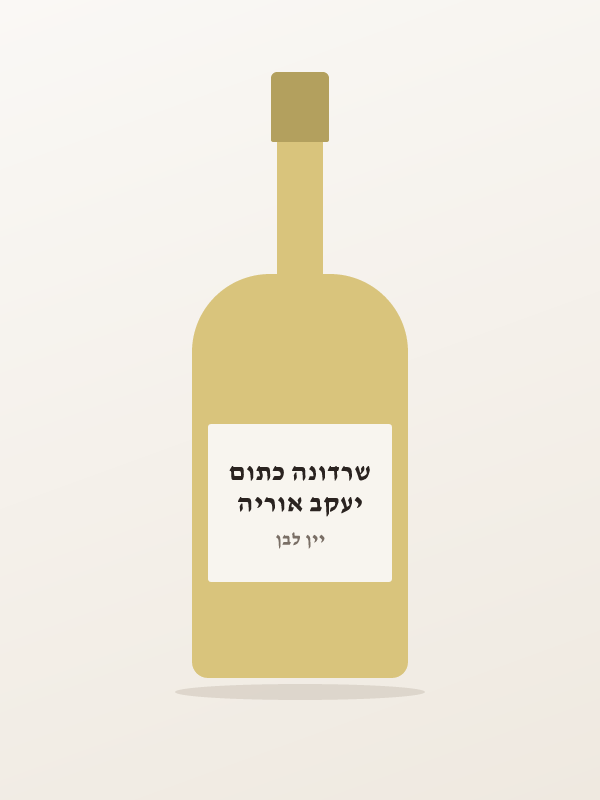 יעקב אוריה שרדונה כתום