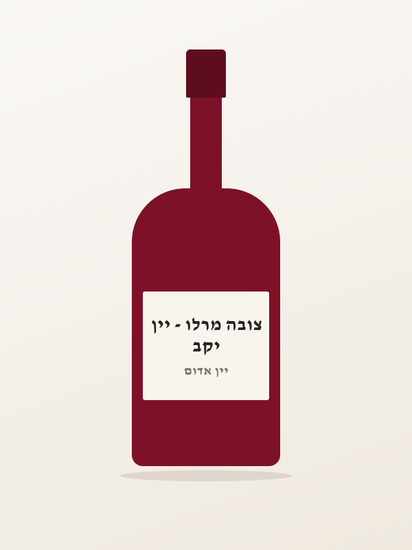 יקב צובה מרלו - יין
