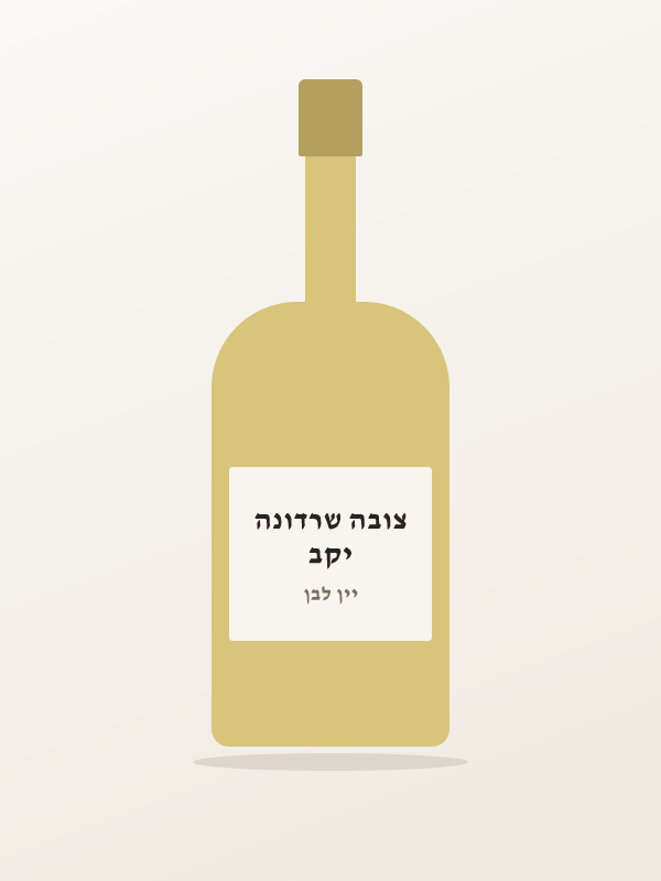 יקב צובה שרדונה