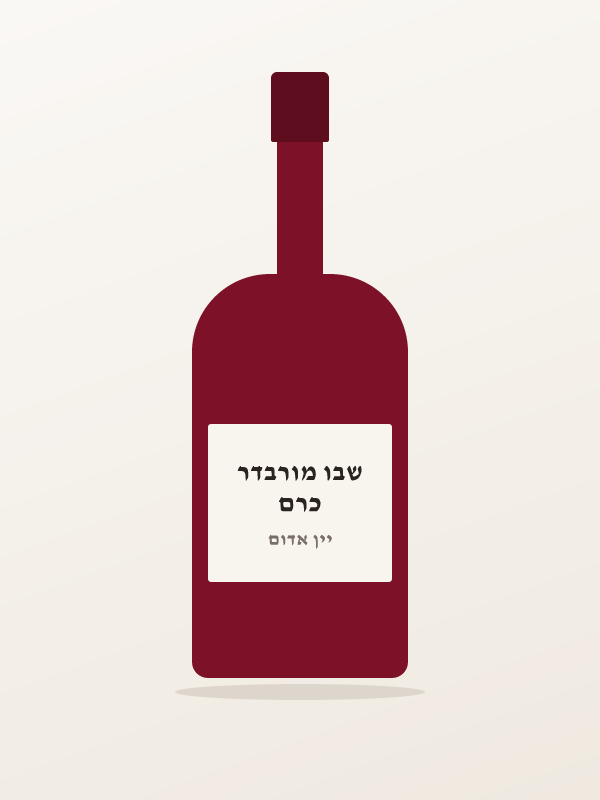 כרם שבו מורבדר