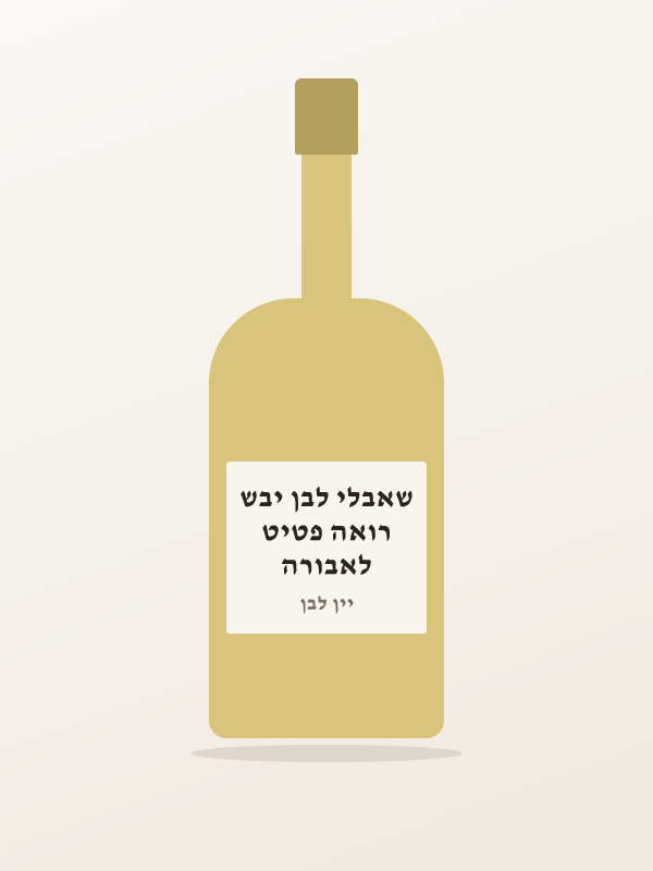 לאבורה רואה פטיט שאבלי לבן יבש