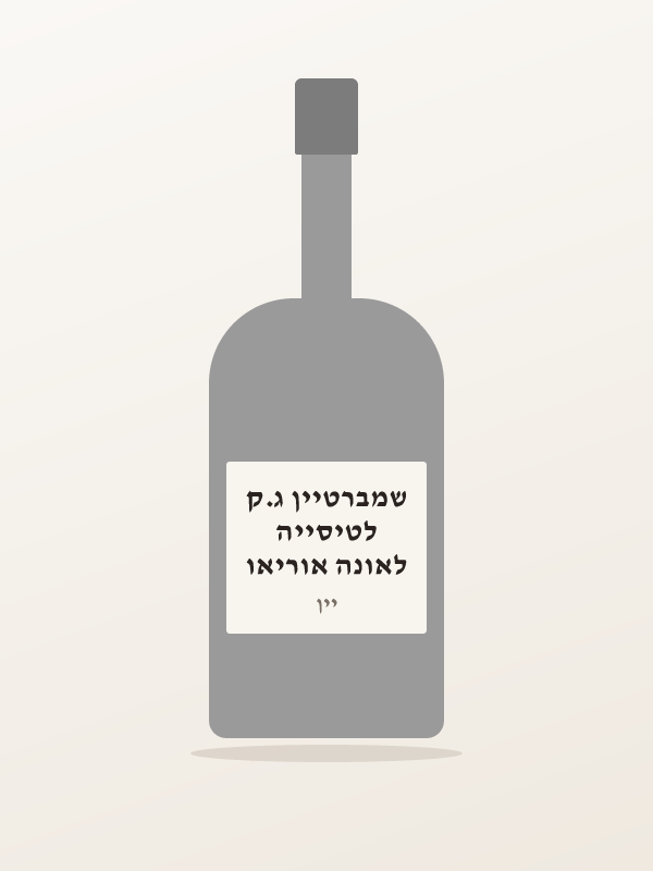 לאונה אוריאו לטיסייה שמברטיין ג.ק