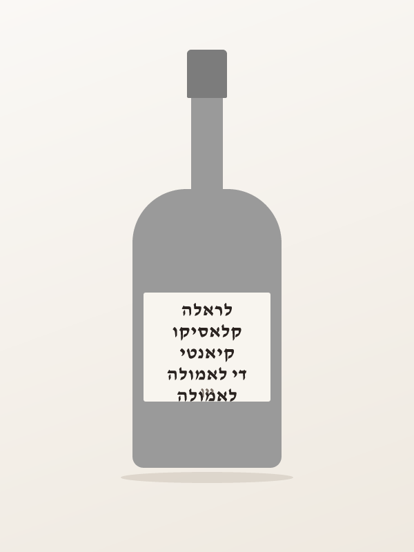 לאמולה די לאמולה קיאנטי קלאסיקו לראלה