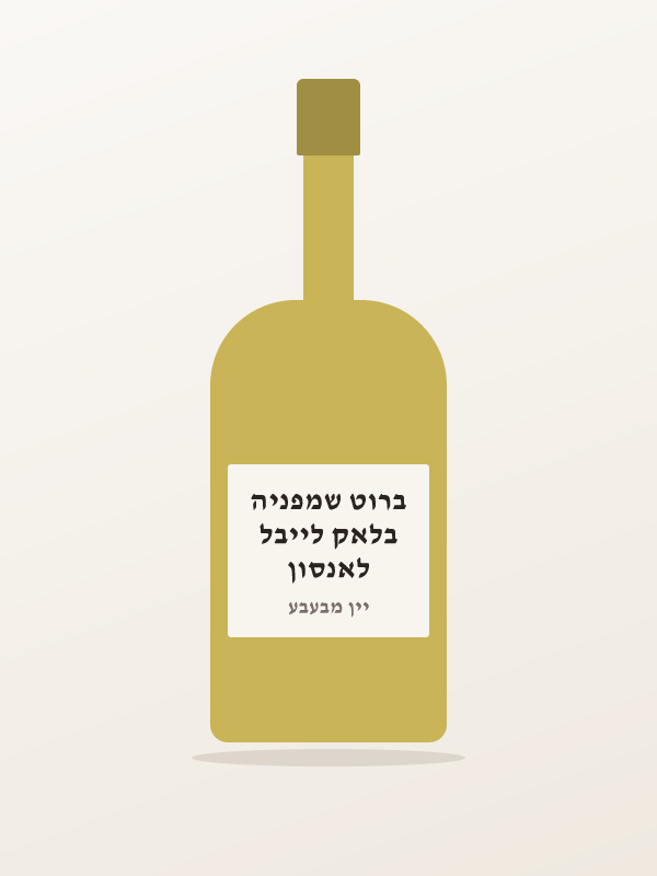 לאנסון בלאק לייבל ברוט שמפניה