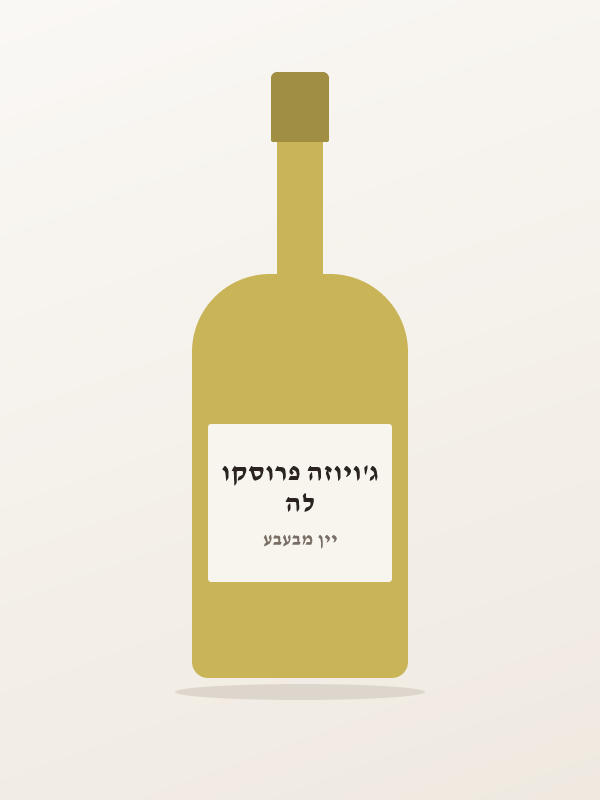 לה ג'ויוזה פרוסקו