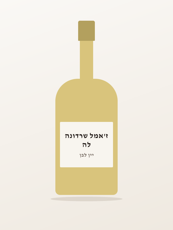 לה ז'אמל שרדונה