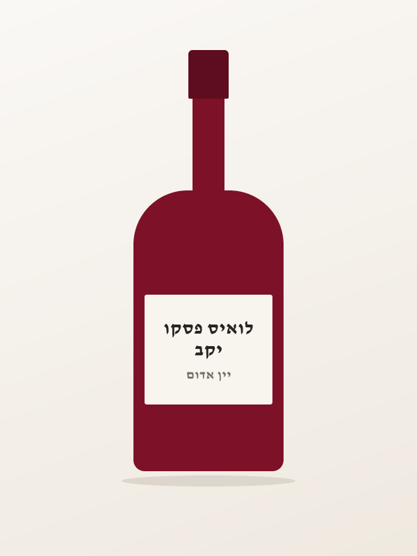 לואיס פסקו ליקווידיטי — יקב לואיס פסקו