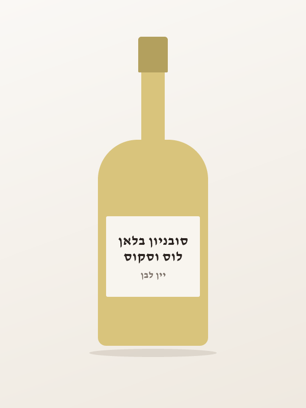 לוס וסקוס סובניון בלאן