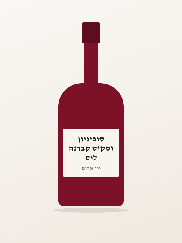 לוס וסקוס קברנה סוביניון