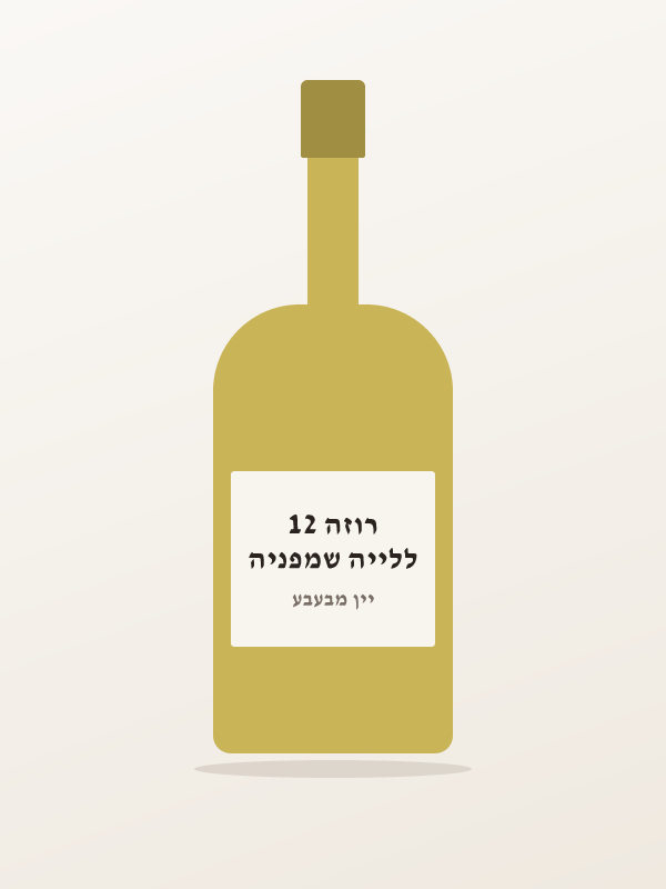 ללייה שמפניה רוזה 12