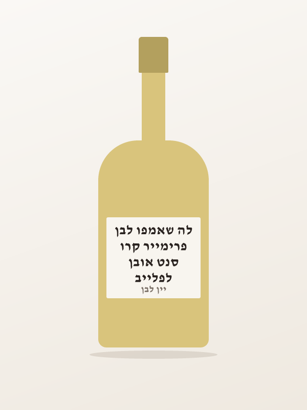 לפלייב סנט אובן פרימייר קרו לה שאמפו לבן