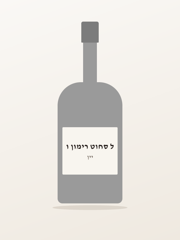 ל סחוט רימון ו