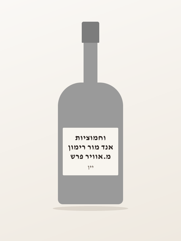 מ.אוויר פרש אנד מור רימון וחמוציות