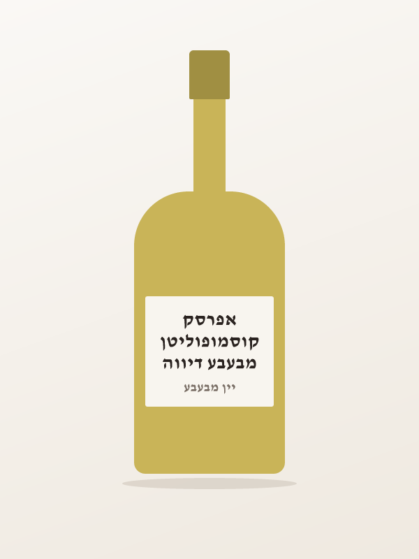 מבעבע דיווה קוסמופוליטן אפרסק