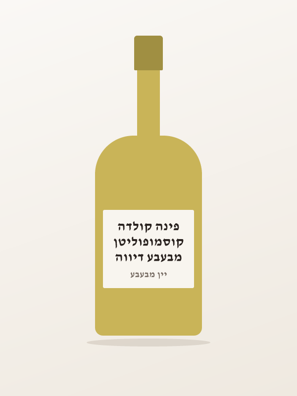 מבעבע דיווה קוסמופוליטן פינה קולדה