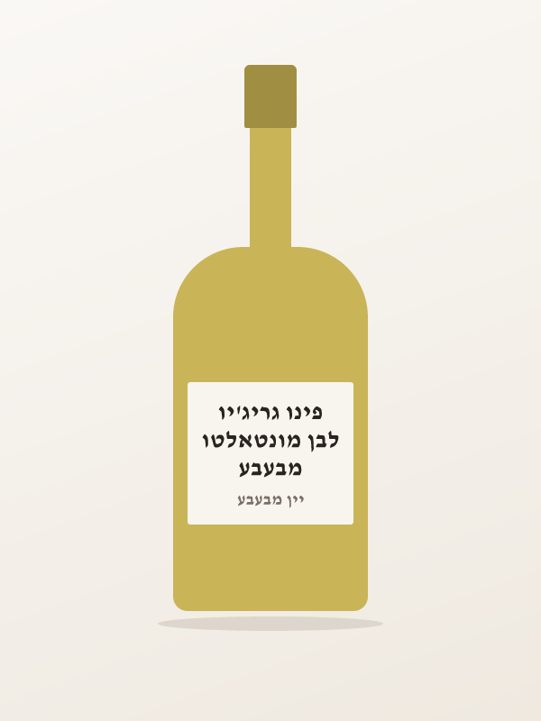 מבעבע לבן מונטאלטו פינו גריג'יו