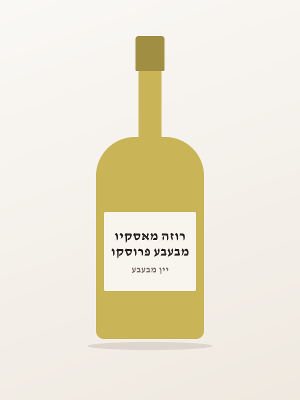מבעבע פרוסקו רוזה מאסקיו