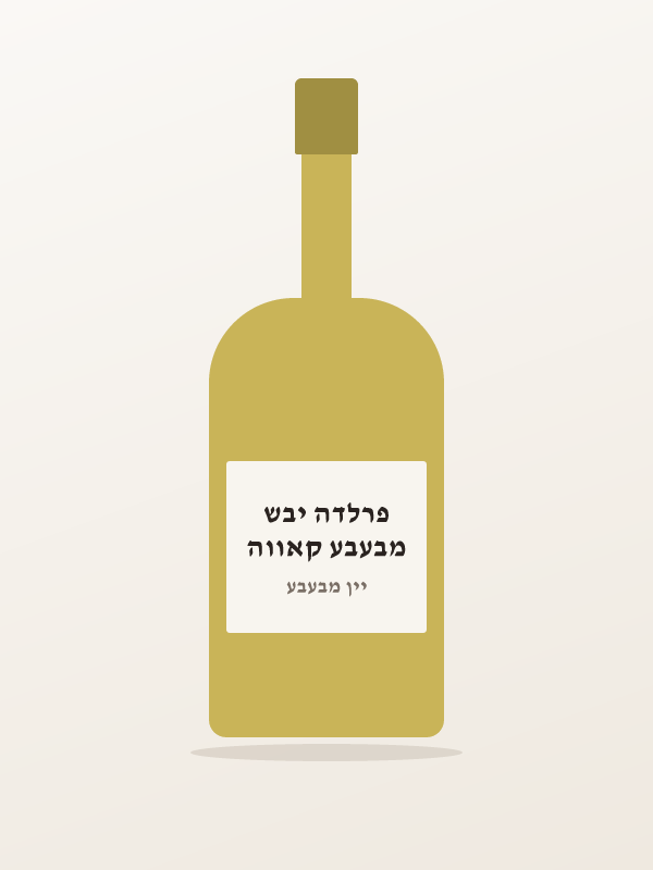 מבעבע קאווה פרלדה יבש