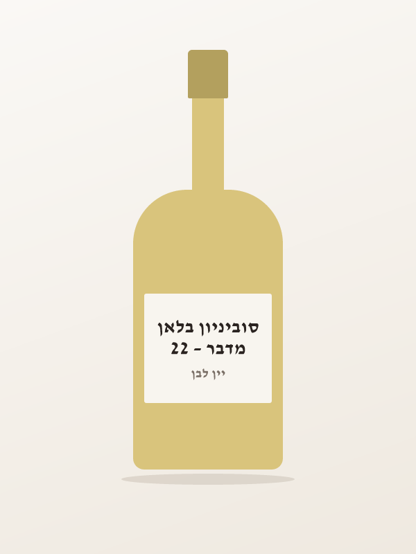מדבר – 22 סוביניון בלאן