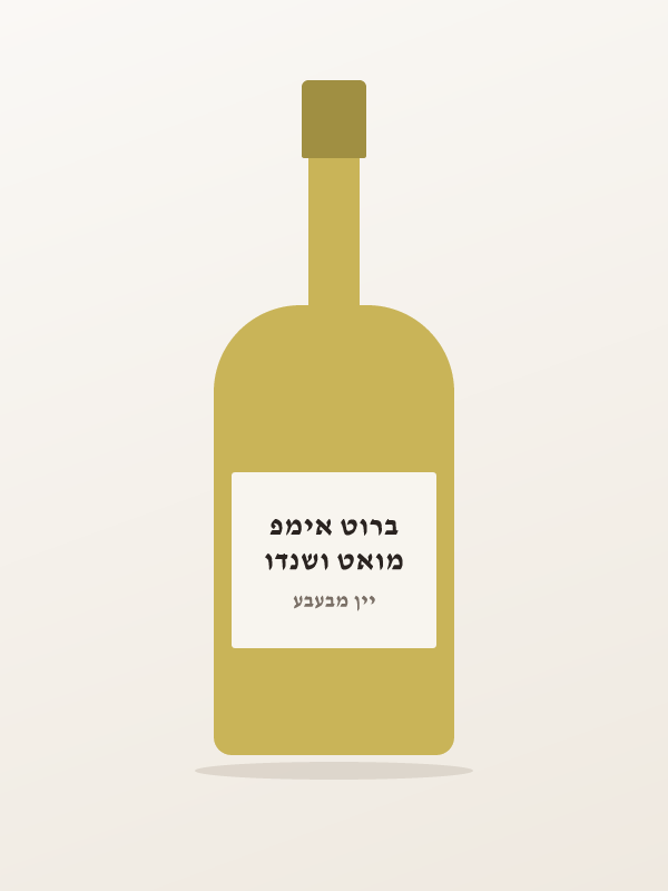 מואט ושנדו ברוט אימפ