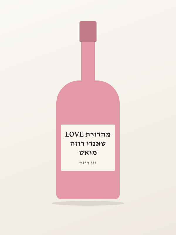 מואט שאנדו רוזה מהדורת LOVE