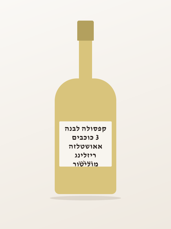 מוליטור ריזלינג אאושטלזה 3 כוכבים קפסולה לבנה