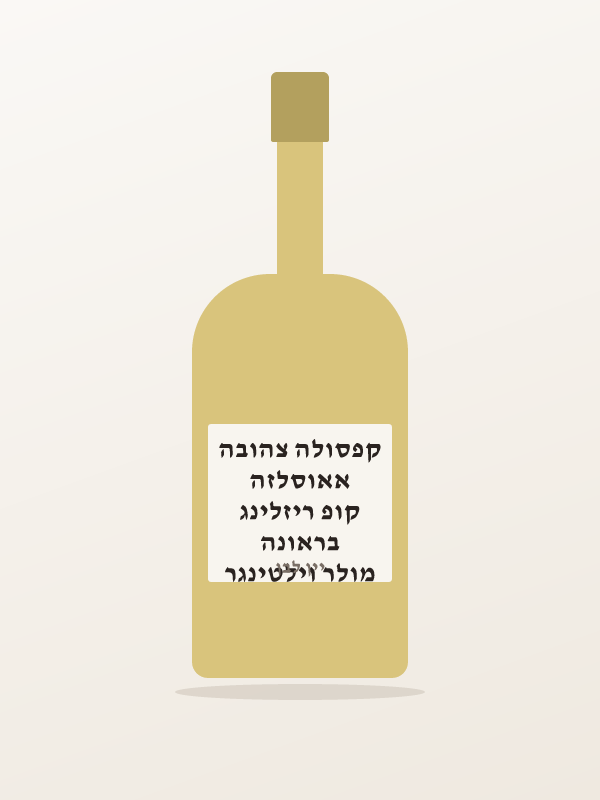 מולר וילטינגר בראונה קופ ריזלינג אאוסלזה קפסולה צהובה