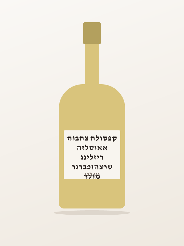 מולר שרצהופברגר ריזלינג אאוסלזה קפסולה צהבוה
