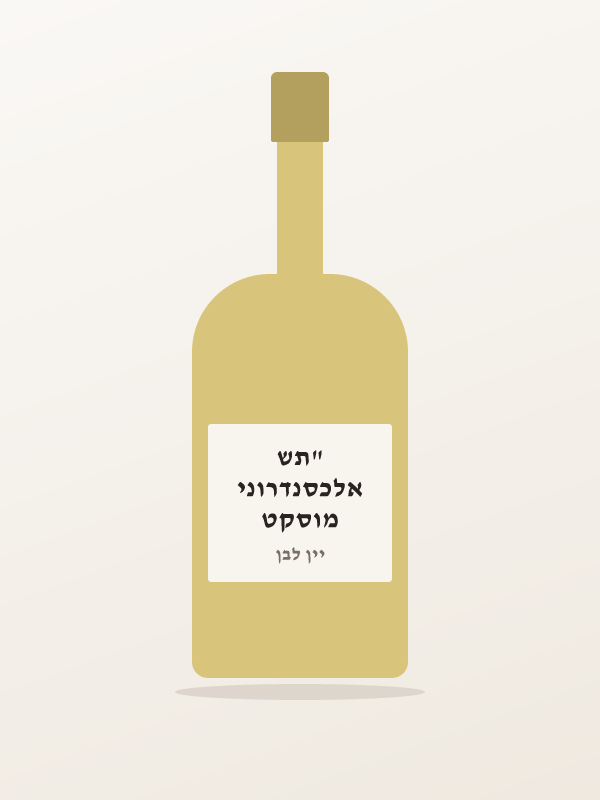 מוסקט אלכסנדרוני "תש