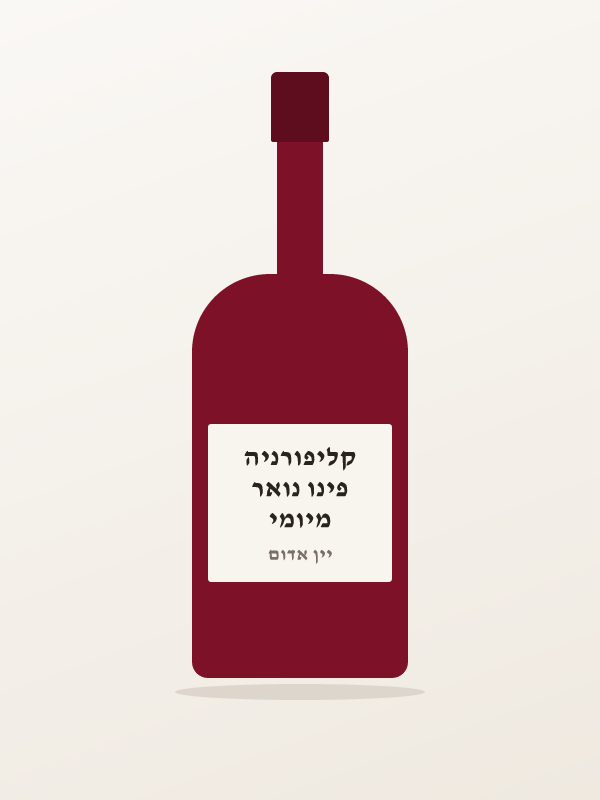 מיומי פינו נואר קליפורניה