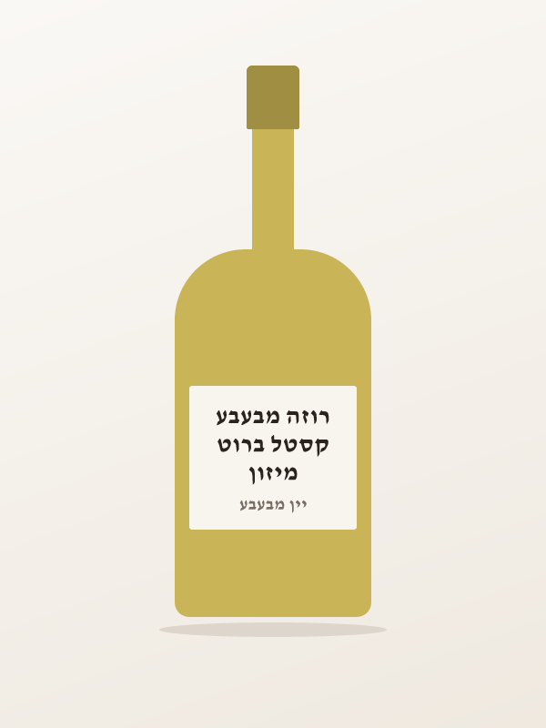 מיזון קסטל ברוט רוזה מבעבע