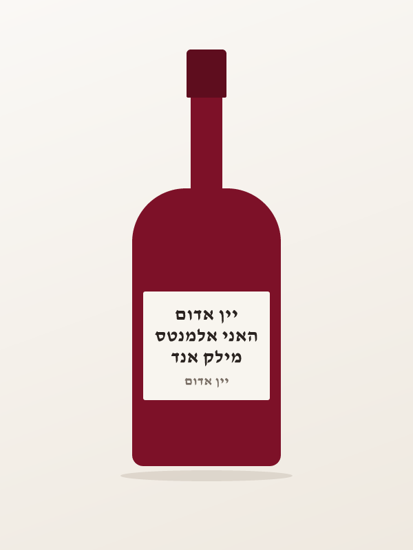 מילק אנד האני אלמנטס יין אדום